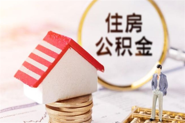 离职报告如何发放公积金_兴化公积金代办服务